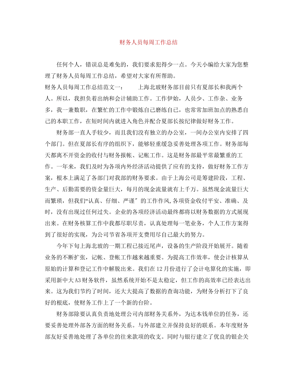 2023年财务人员每周工作总结范文.docx_第1页
