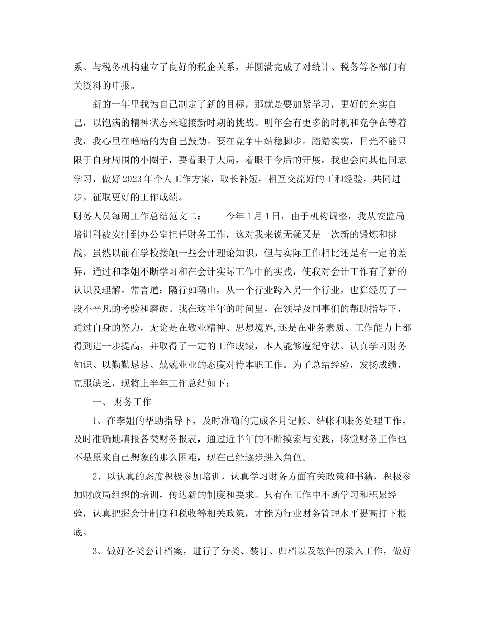 2023年财务人员每周工作总结范文.docx_第2页