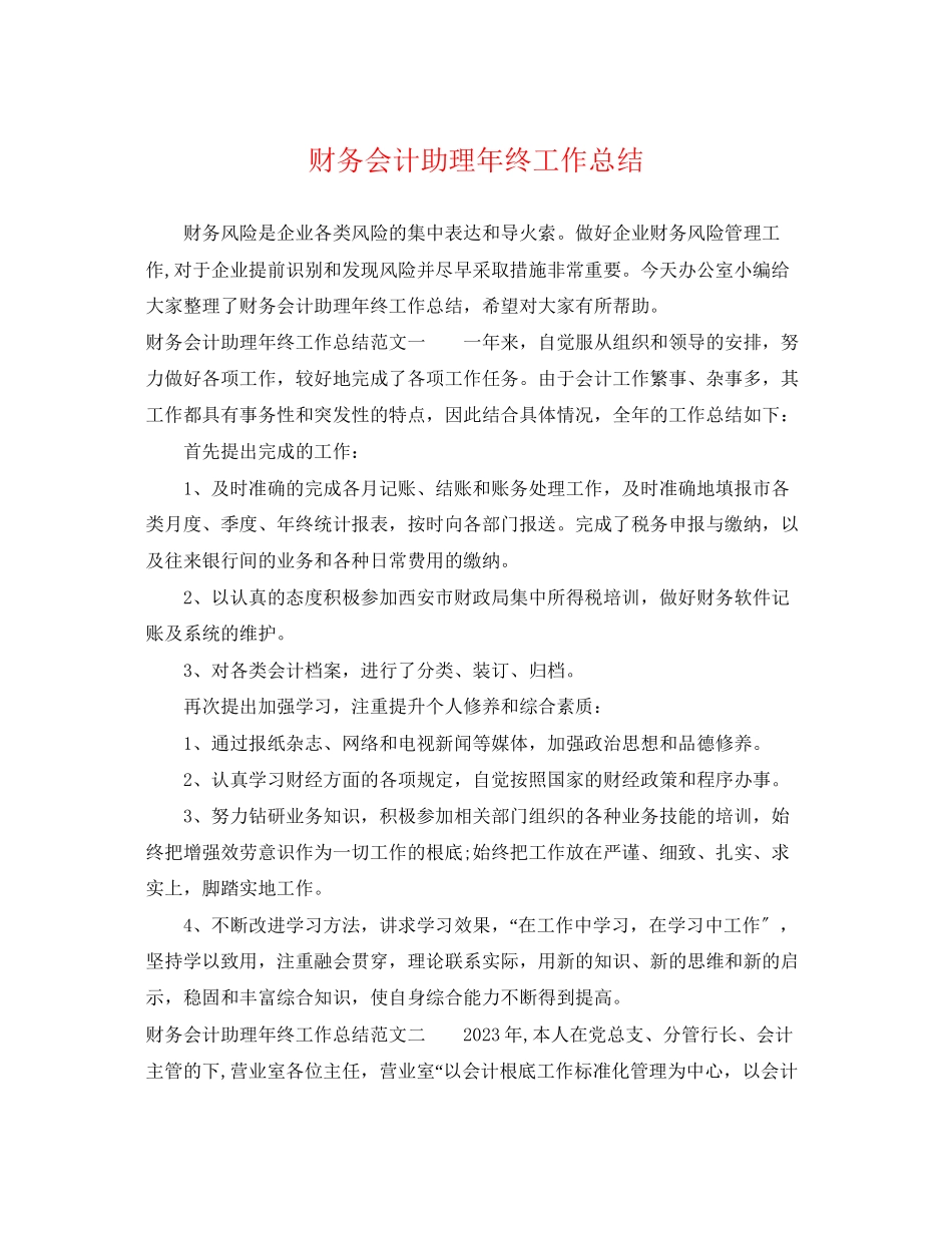 2023年财务会计助理终工作总结范文.docx_第1页