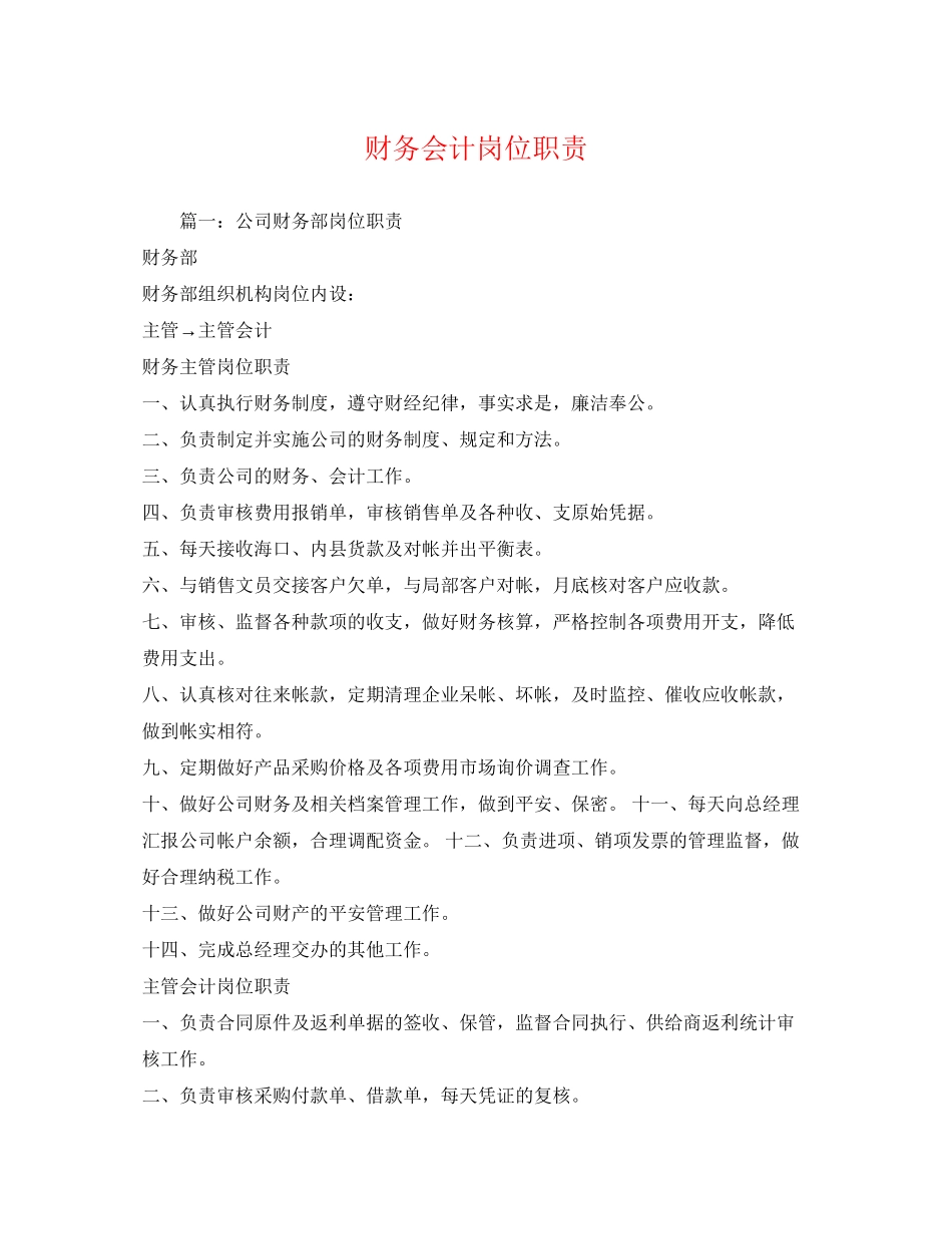 2023年财务会计岗位职责.docx_第1页