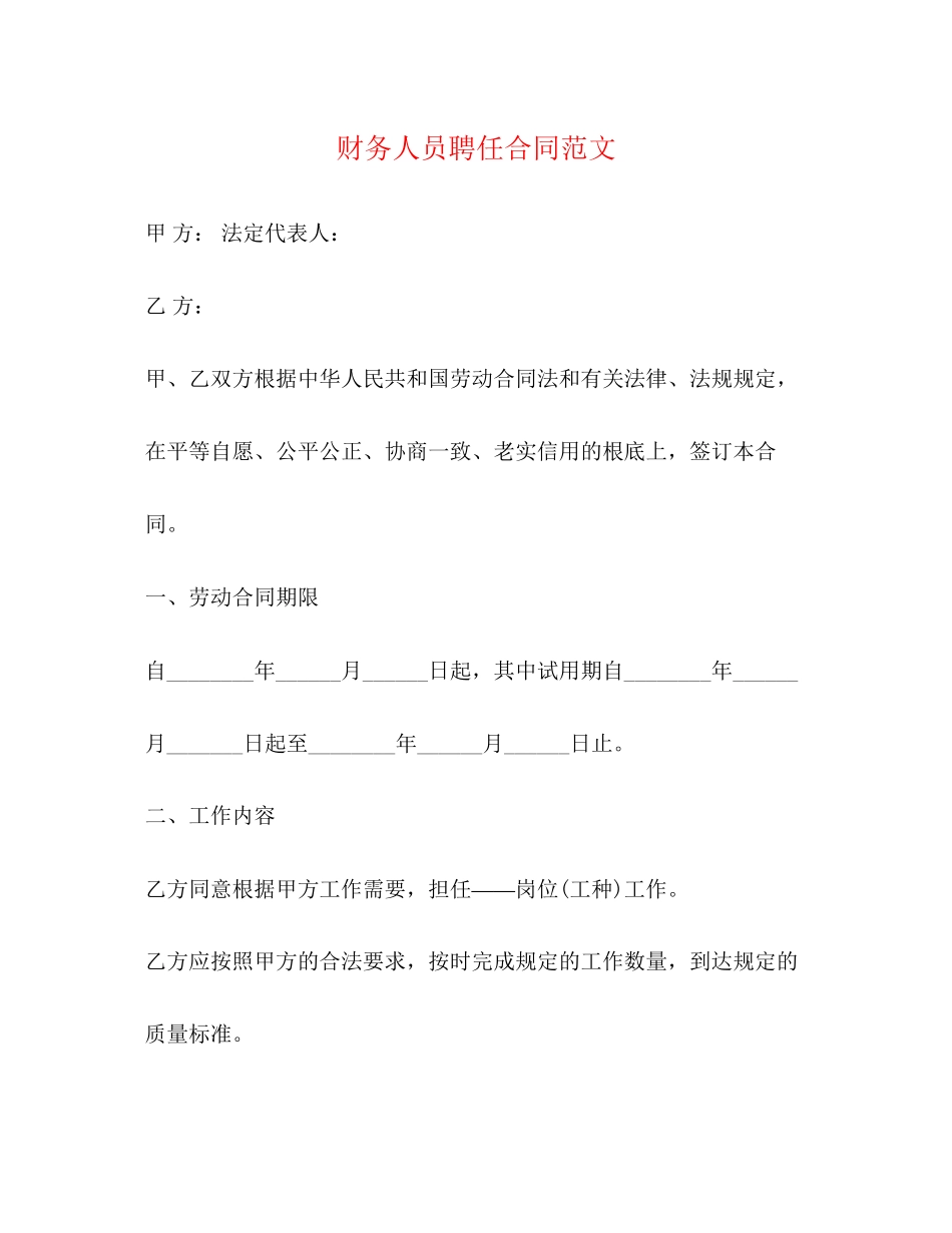 2023年财务人员聘任合同范文.docx_第1页