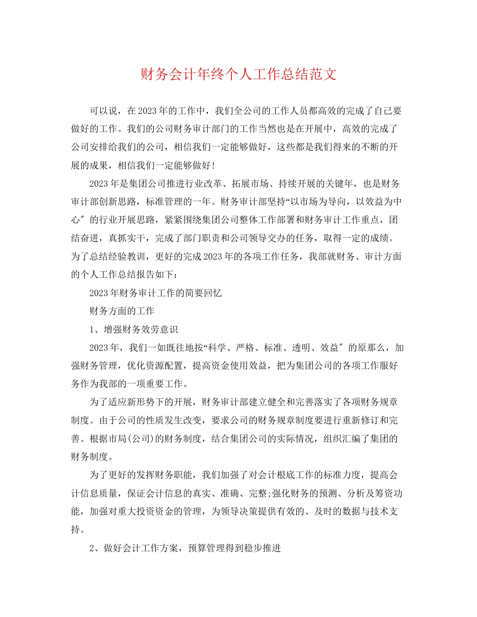 2023年财务会计终个人工作总结22范文.docx_第1页