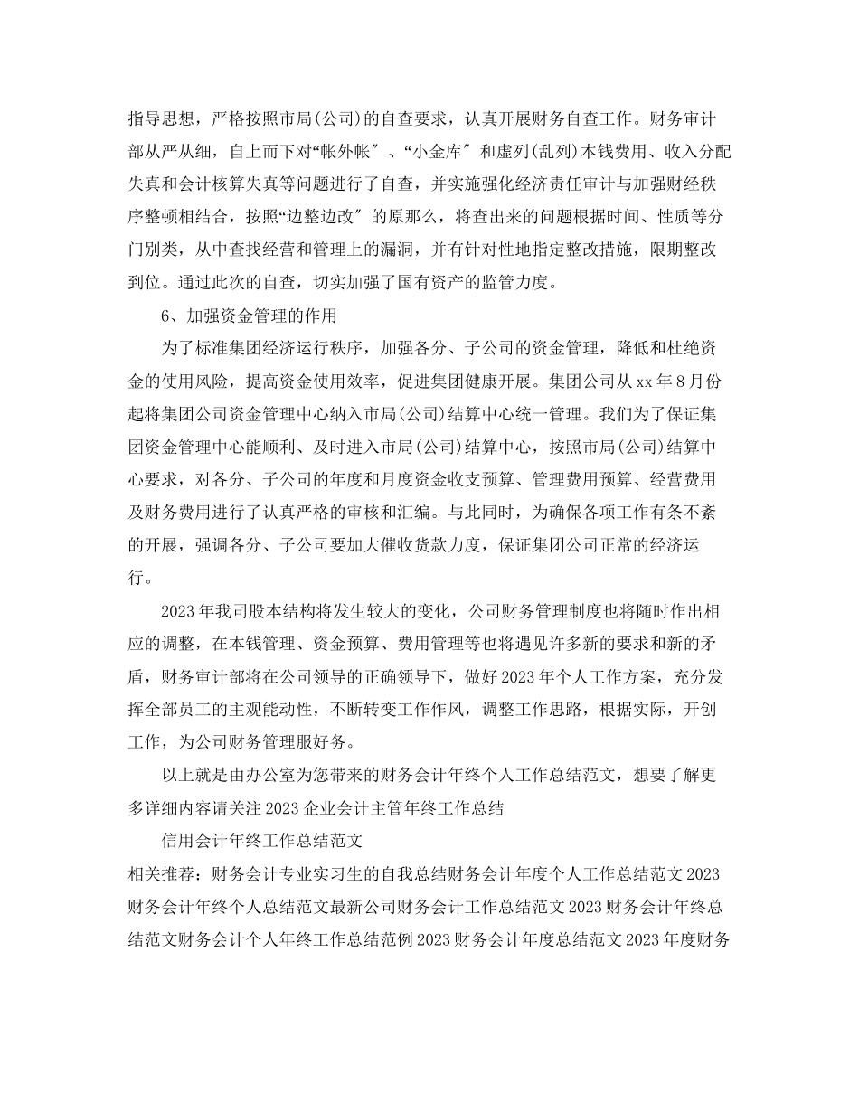2023年财务会计终个人工作总结22范文.docx_第3页