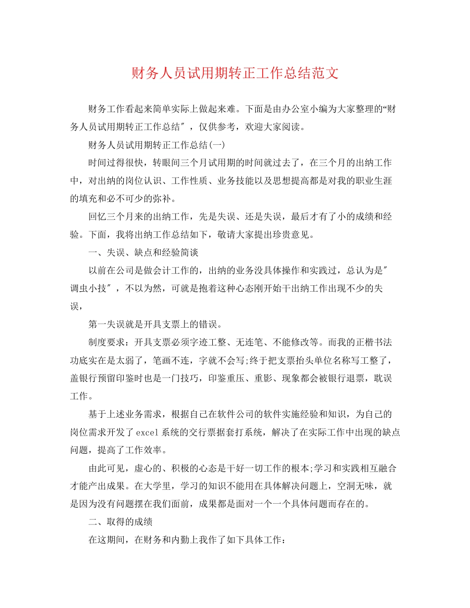 2023年财务人员试用期转正工作总结4范文.docx_第1页