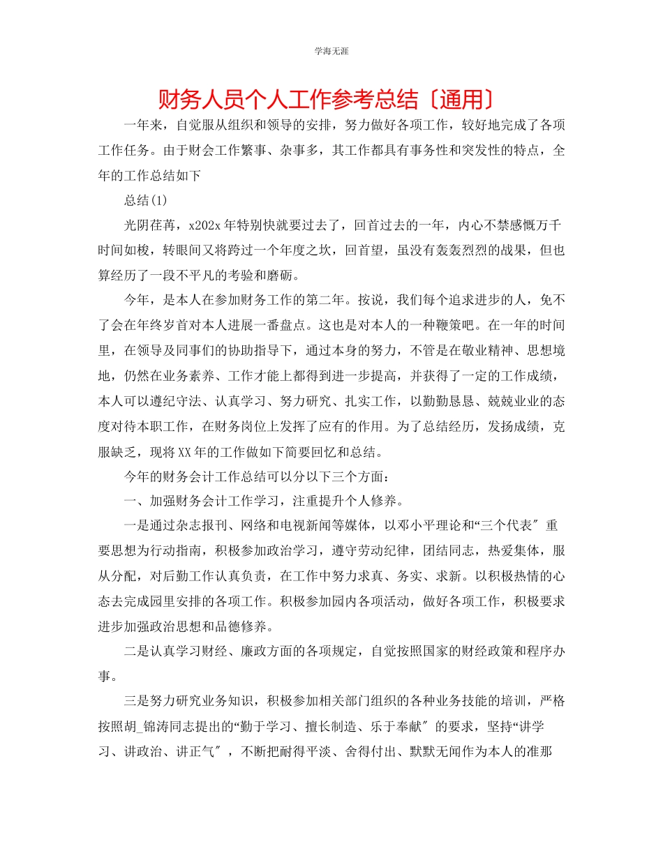 2023年财务人员个人工作总结范文.docx_第1页