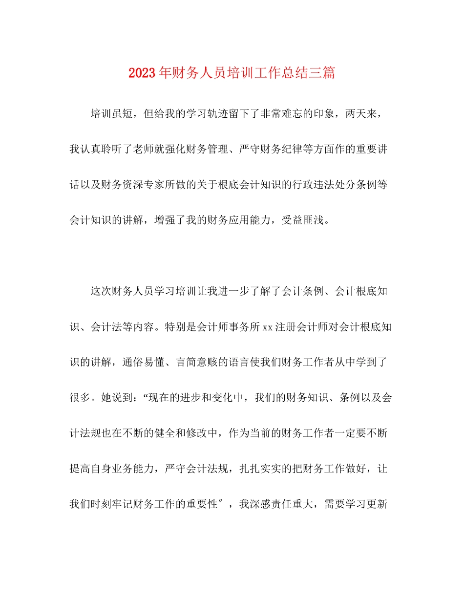 2023年财务人员培训工作总结精选三篇范文.docx_第1页