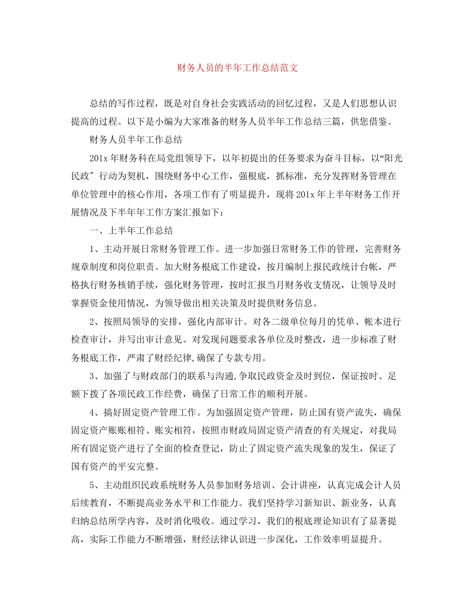 2023年财务人员的半工作总结2范文.docx_第1页