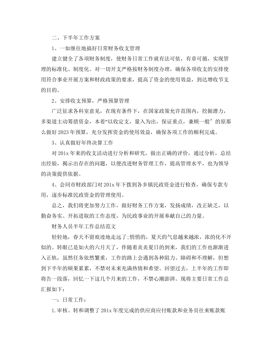 2023年财务人员的半工作总结2范文.docx_第2页