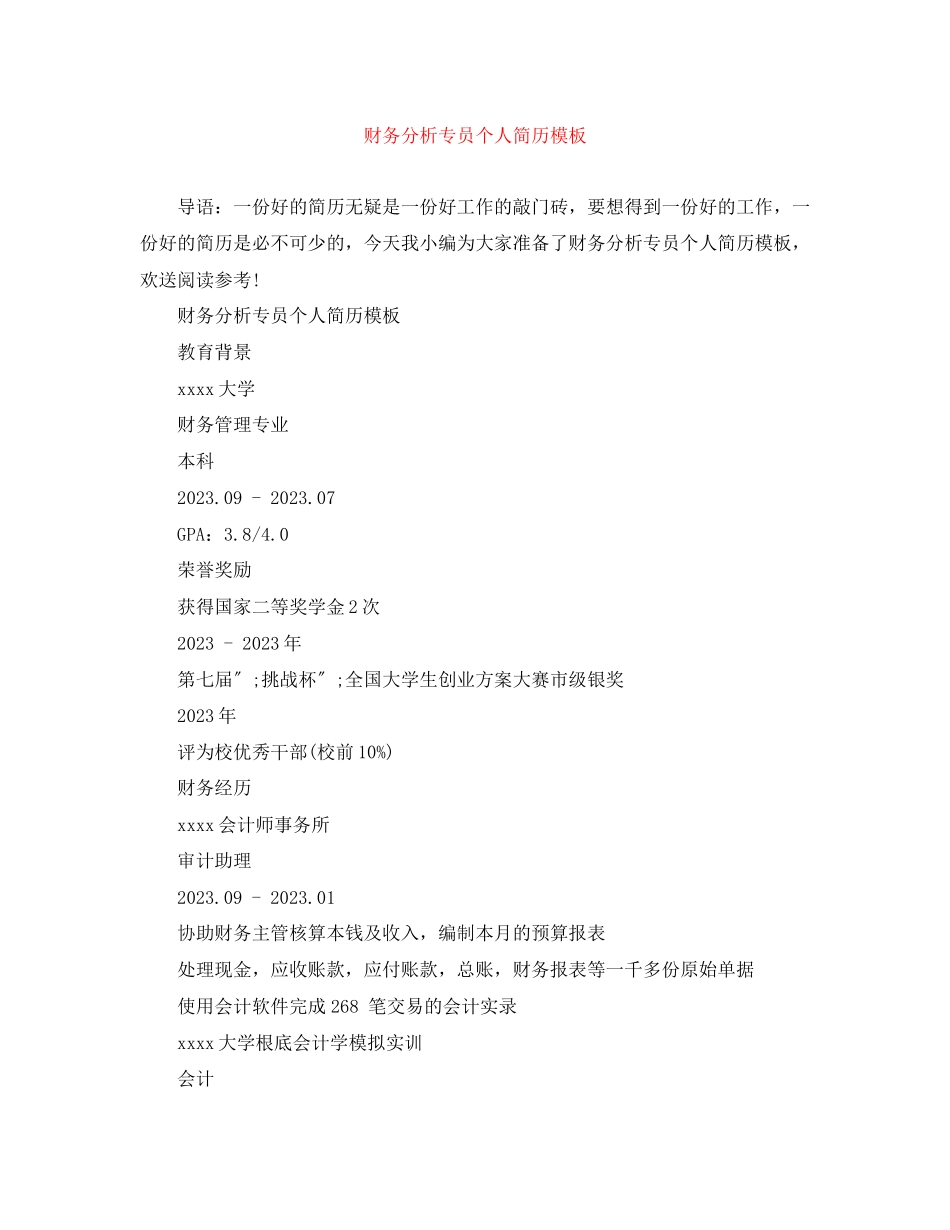 2023年财务分析专员个人简历模板.docx_第1页