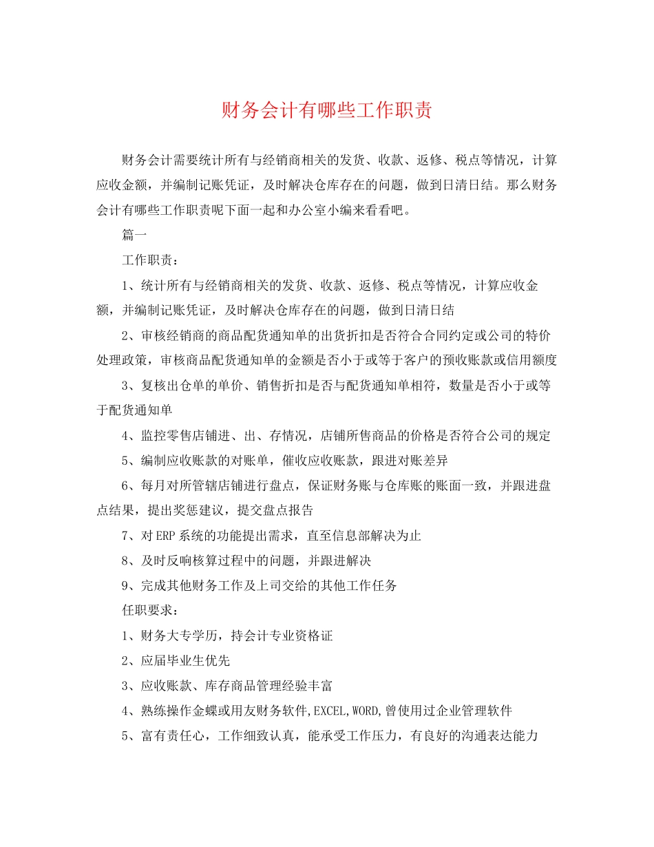 2023年财务会计有哪些工作职责.docx_第1页