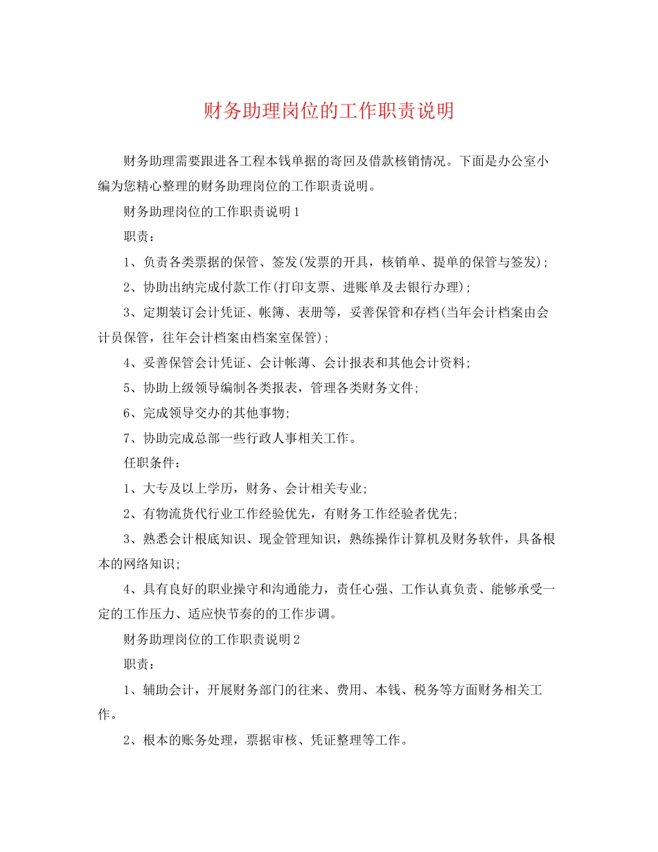 2023年财务助理岗位的工作职责说明.docx_第1页