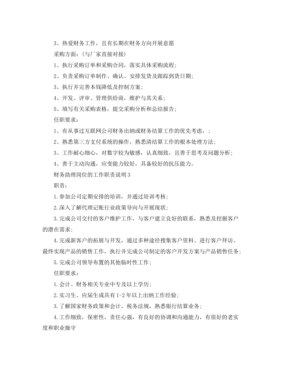 2023年财务助理岗位的工作职责说明.docx_第2页