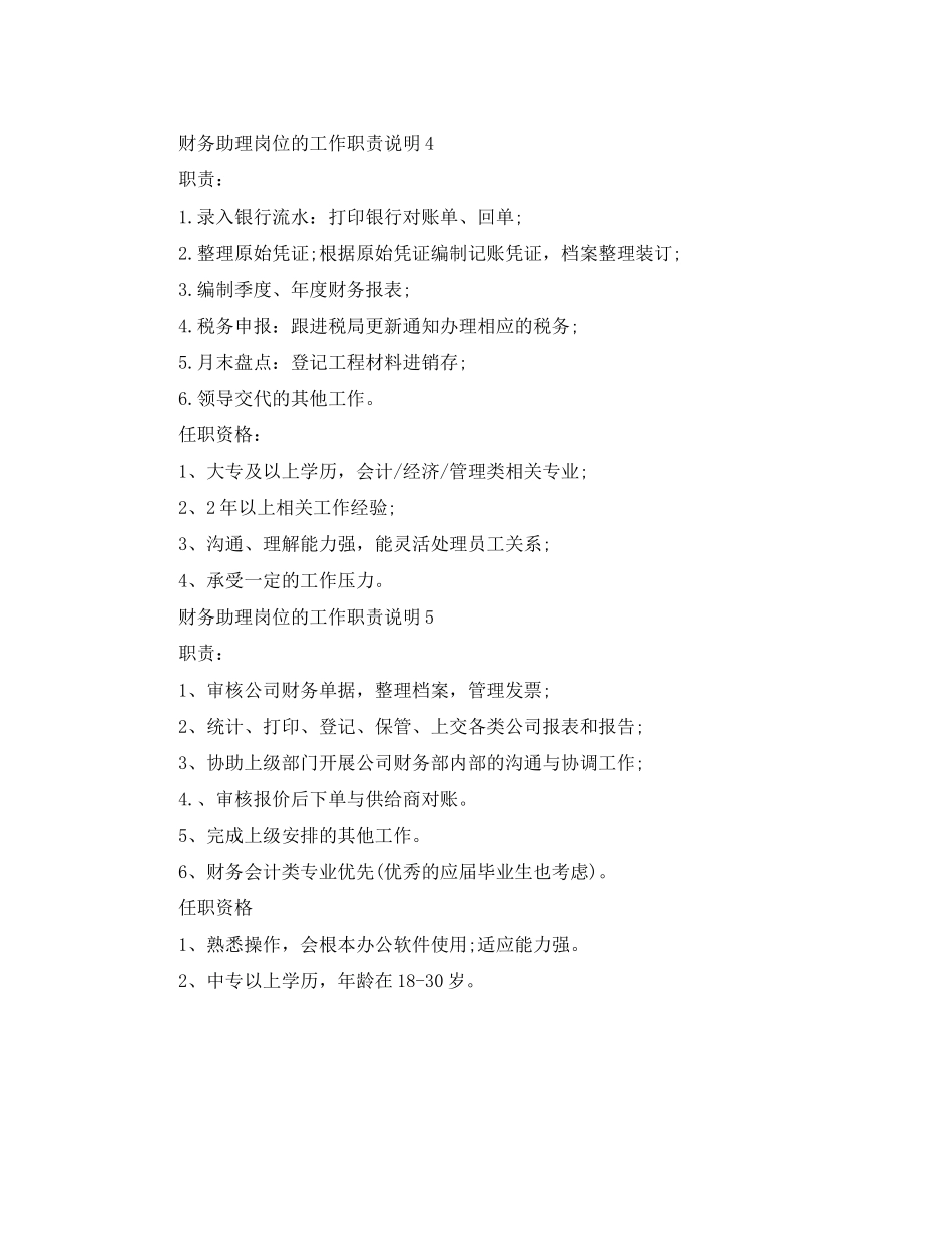 2023年财务助理岗位的工作职责说明.docx_第3页