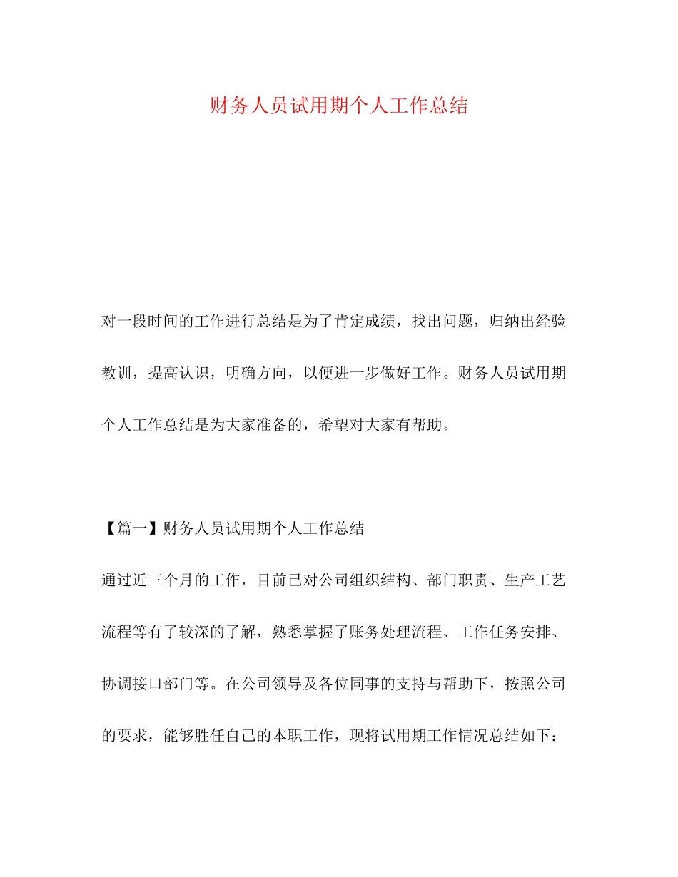 2023年财务人员试用期个人工作总结范文.docx_第1页