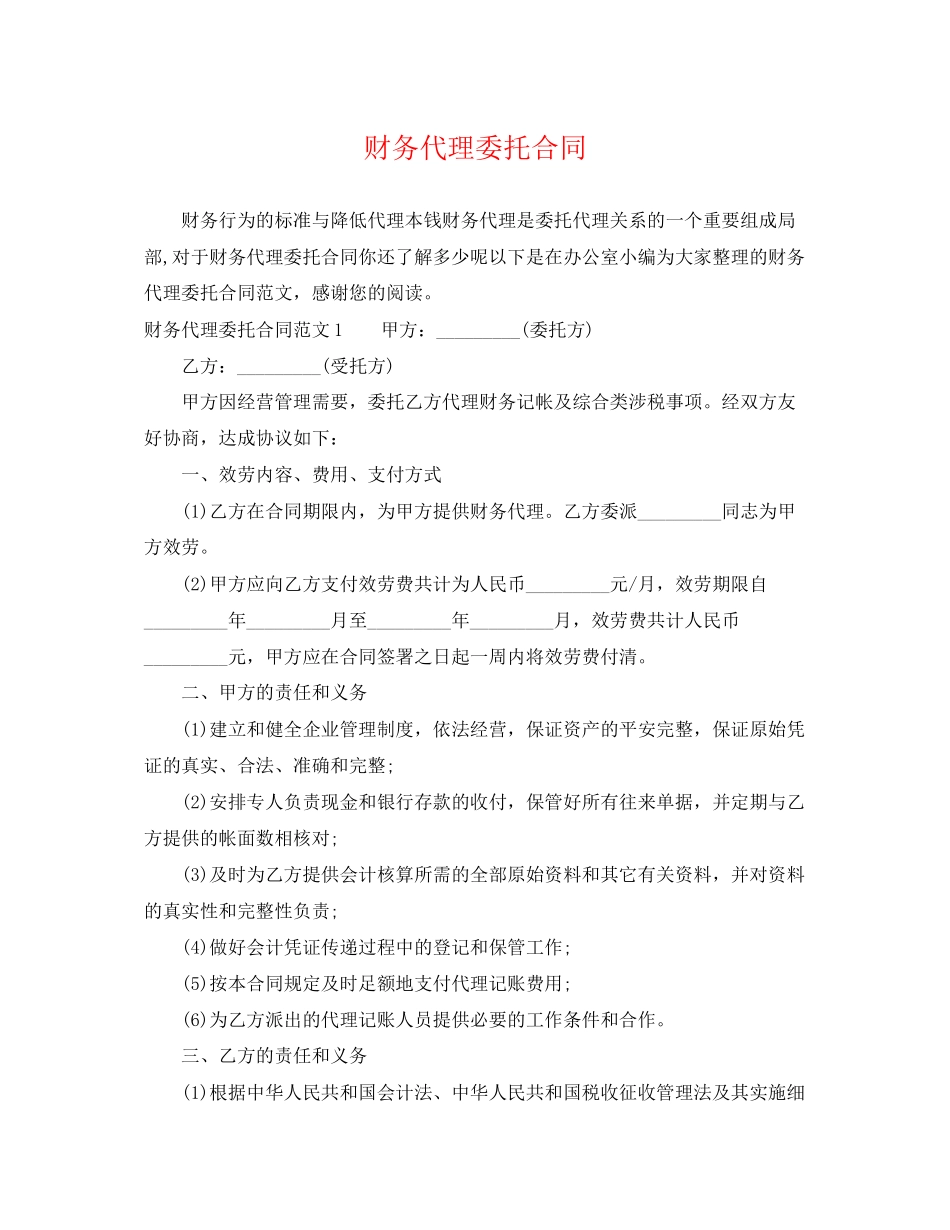 2023年财务代理委托合同2.docx_第1页