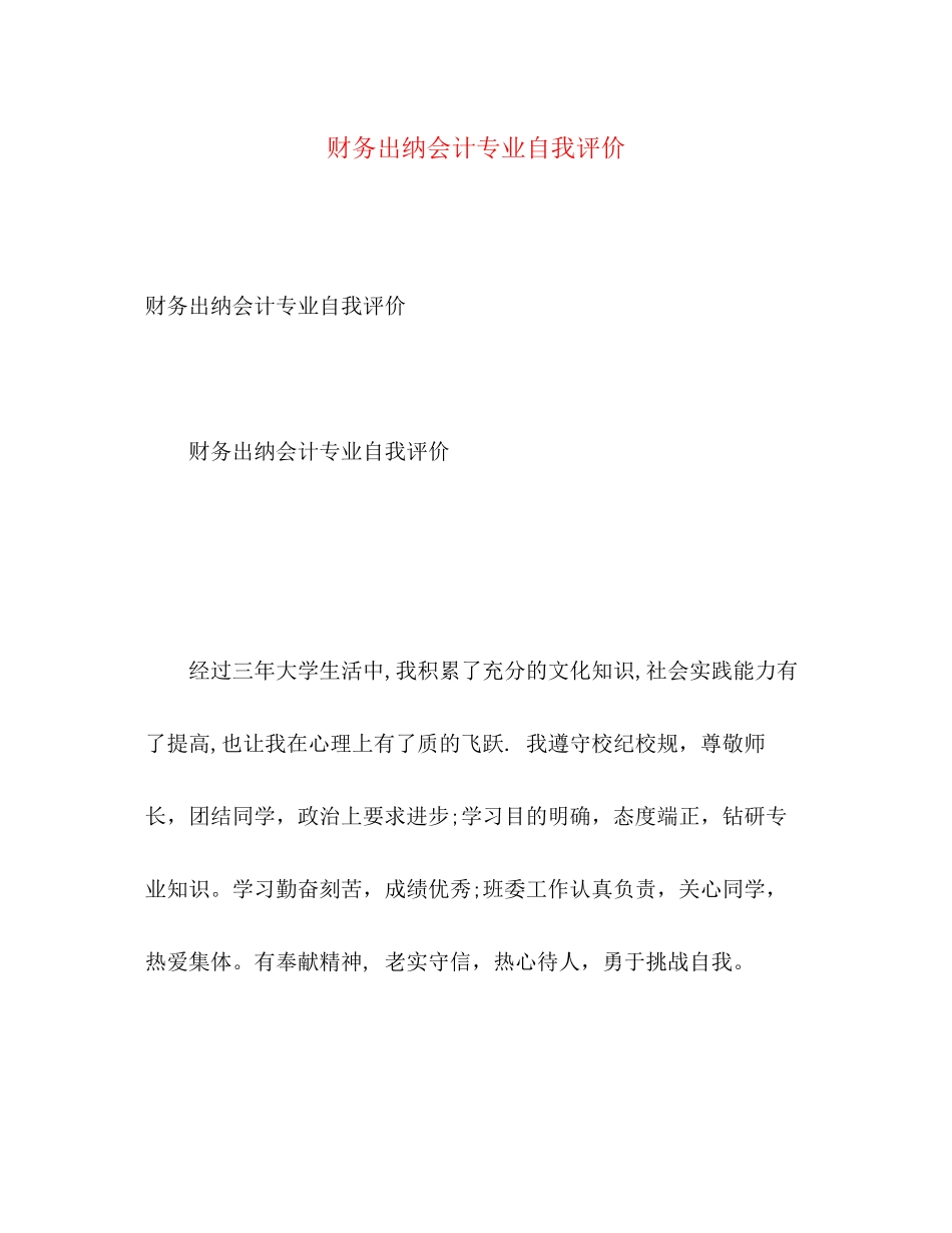 2023年财务出纳会计专业自我评价范文.docx_第1页