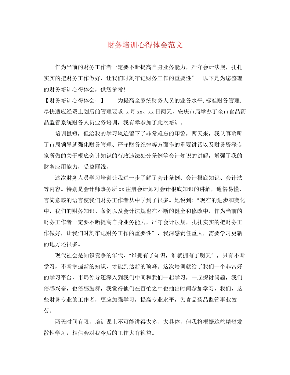 2023年财务培训心得体会范文.docx_第1页