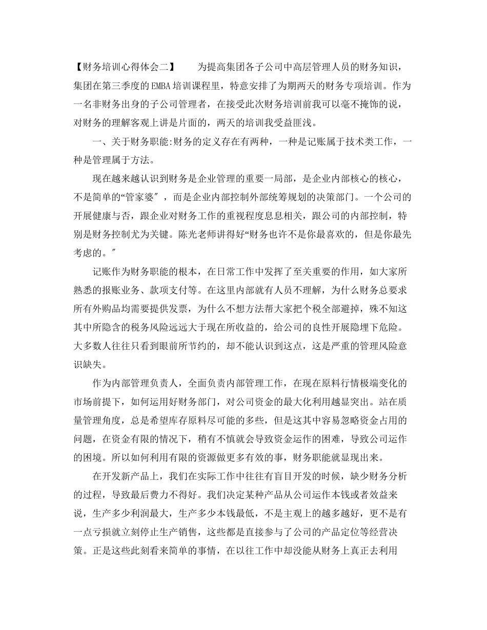 2023年财务培训心得体会范文.docx_第2页