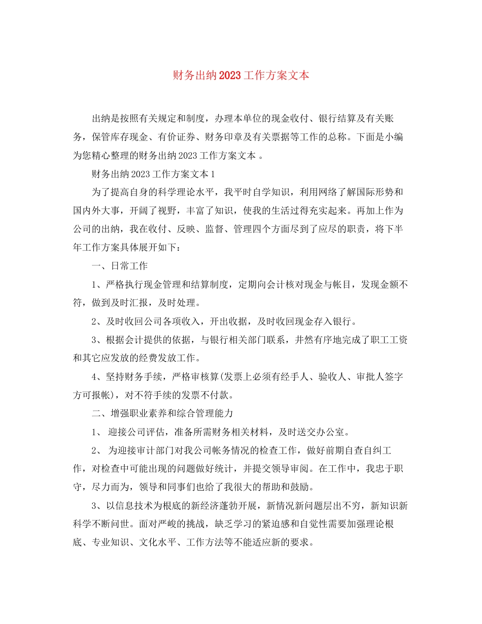 2023年财务出纳工作计划文本范文.docx_第1页