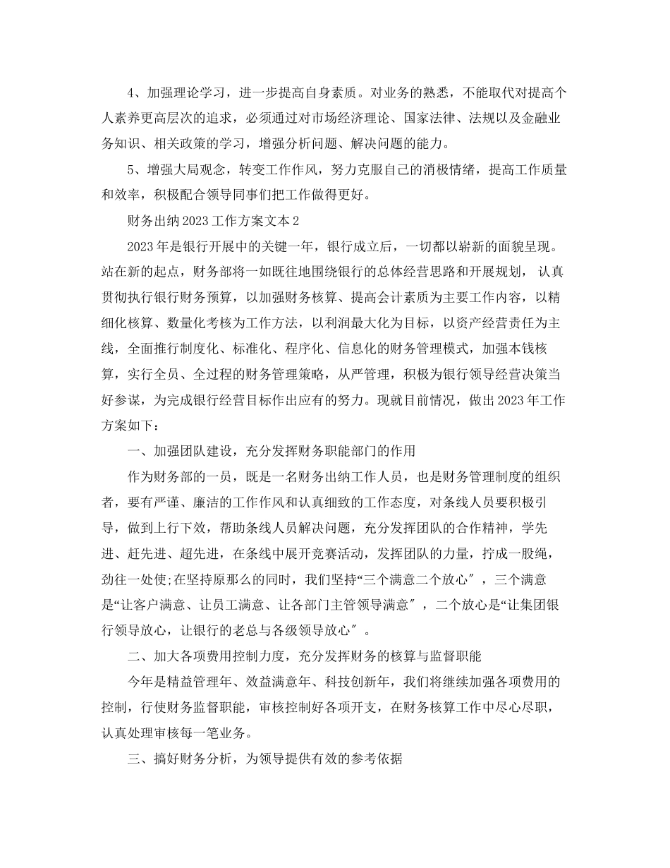 2023年财务出纳工作计划文本范文.docx_第2页