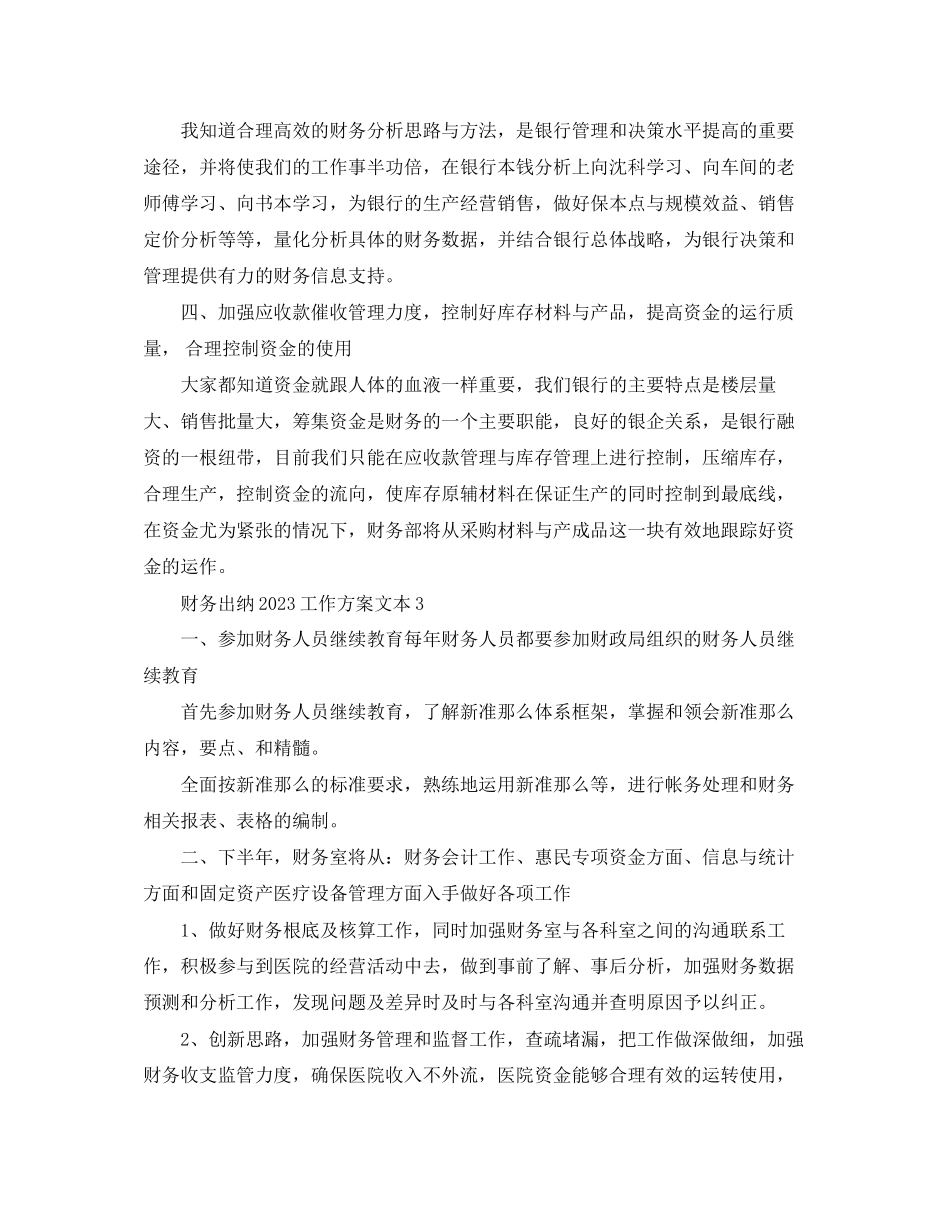 2023年财务出纳工作计划文本范文.docx_第3页