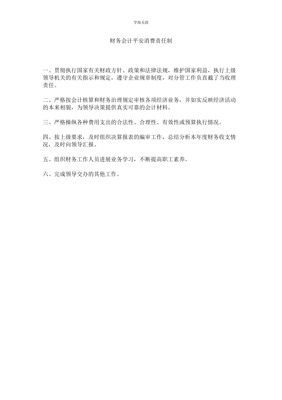 2023年财务会计安全生产责任制范文.docx_第1页