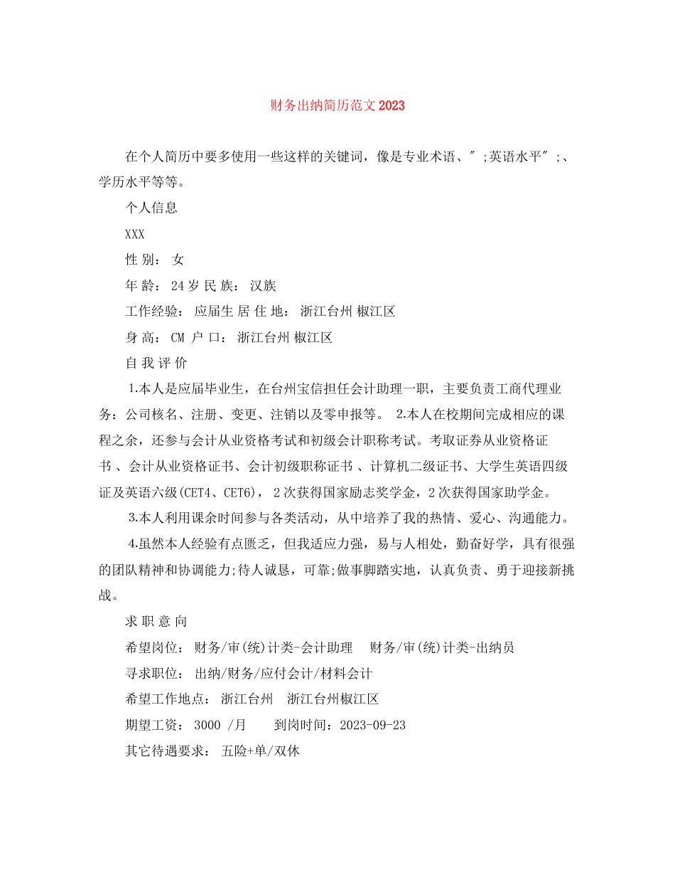2023年财务出纳简历范文.docx_第1页