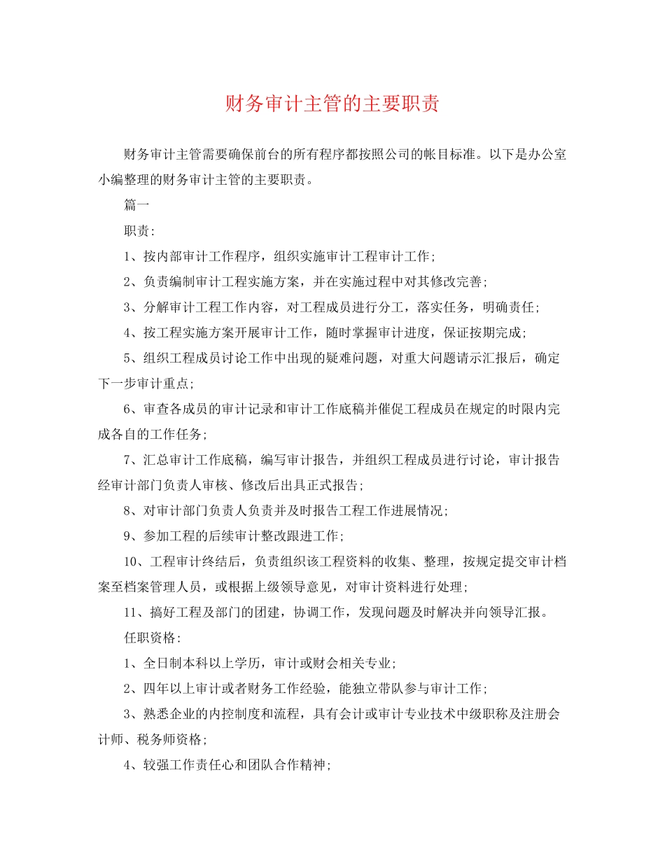 2023年财务审计主管的主要职责.docx_第1页