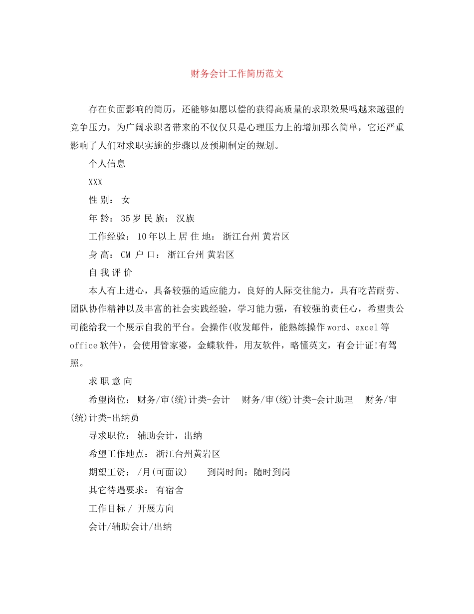 2023年财务会计工作简历范文2.docx_第1页
