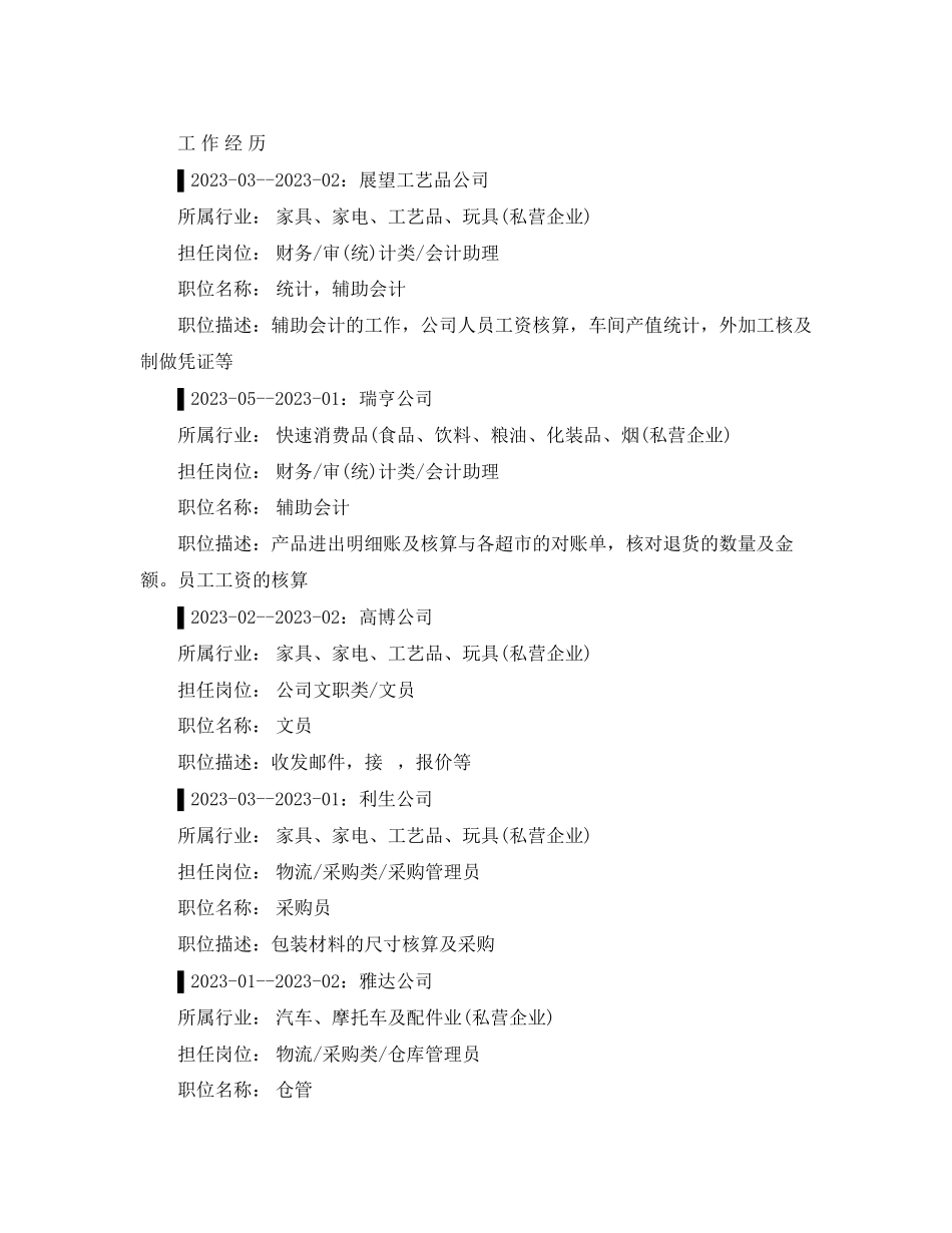 2023年财务会计工作简历范文2.docx_第2页