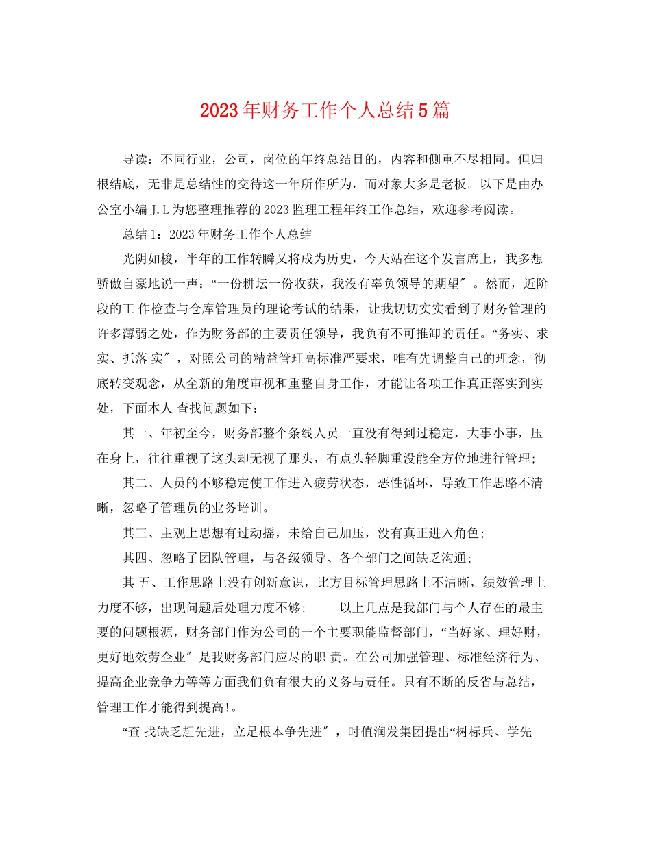 2023年财务工作个人总结5篇范文.docx_第1页