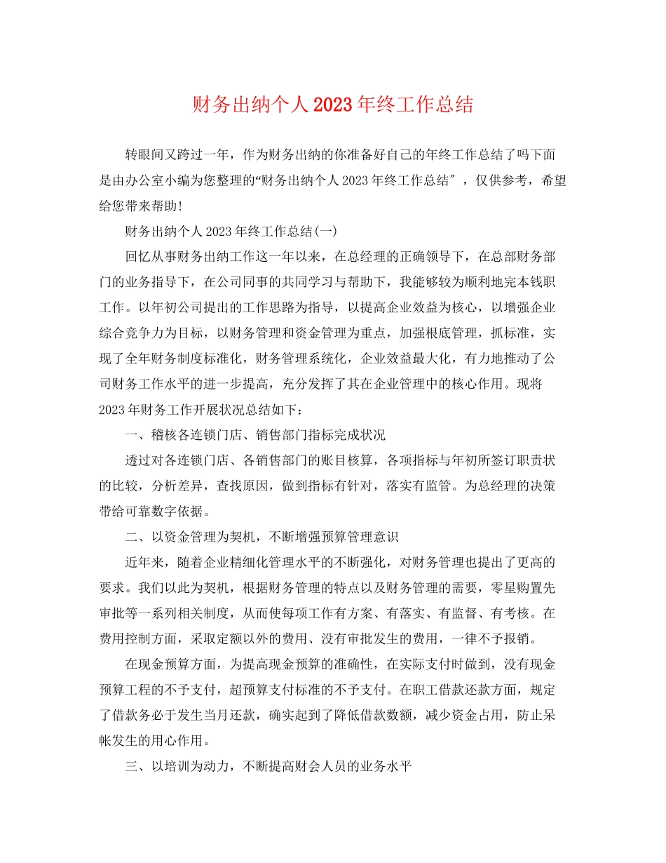 2023年财务出纳个人终工作总结范文.docx_第1页