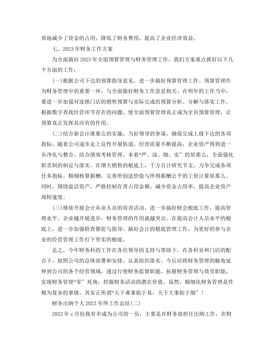 2023年财务出纳个人终工作总结范文.docx_第3页