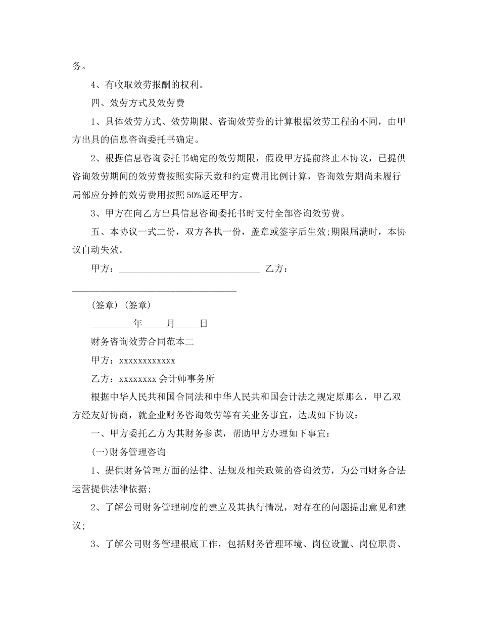2023年财务咨询服务合同范文.docx_第2页