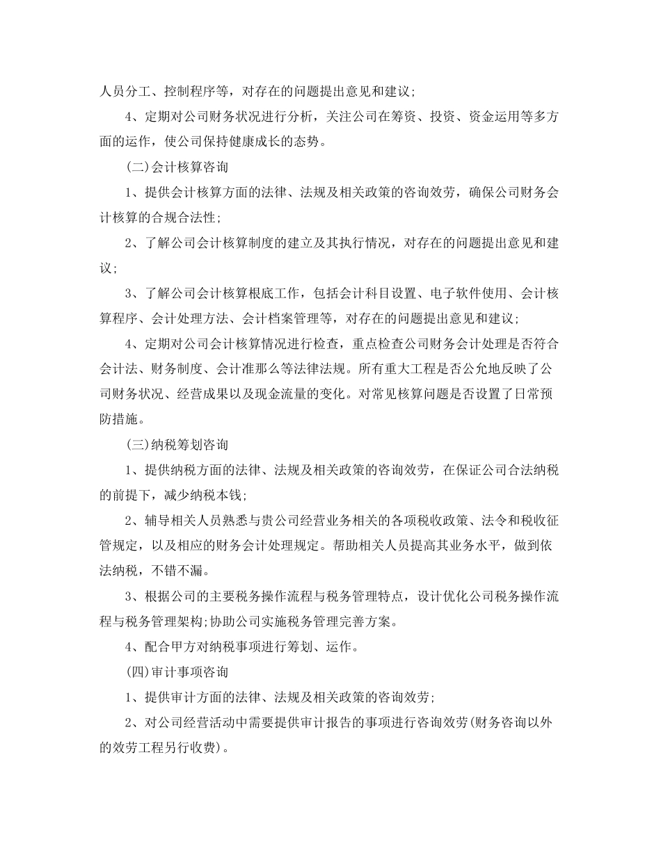 2023年财务咨询服务合同范文.docx_第3页