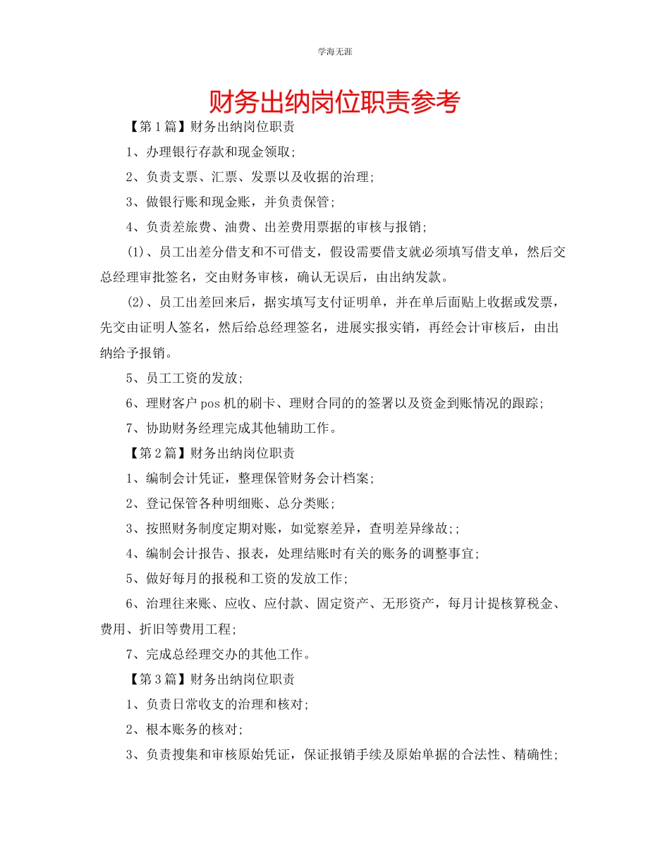 2023年财务出纳岗位职责范文.docx_第1页