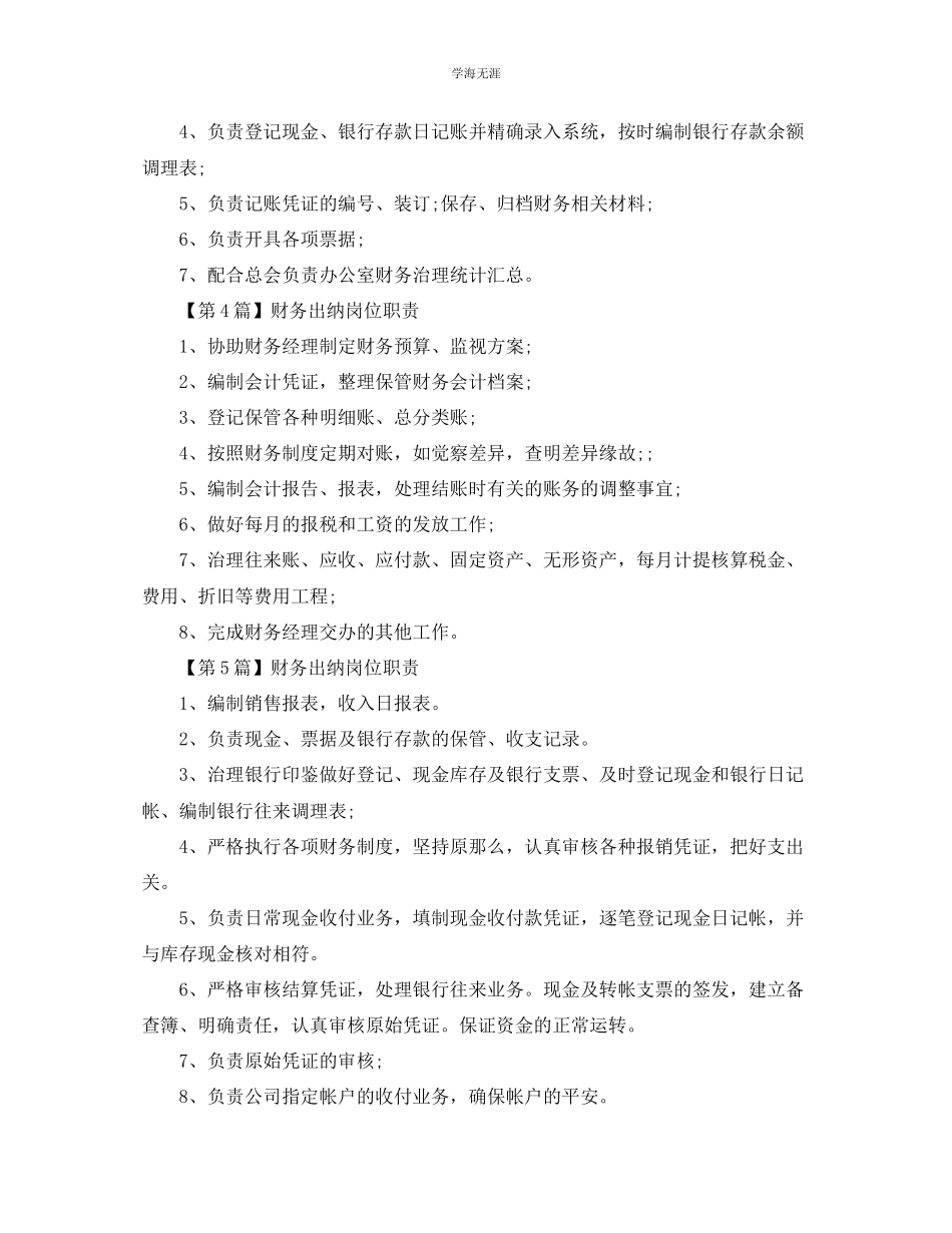 2023年财务出纳岗位职责范文.docx_第2页