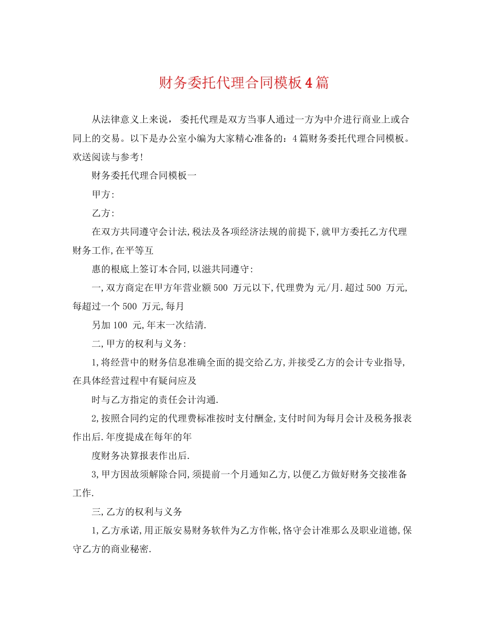 2023年财务委托代理合同模板4篇.docx_第1页