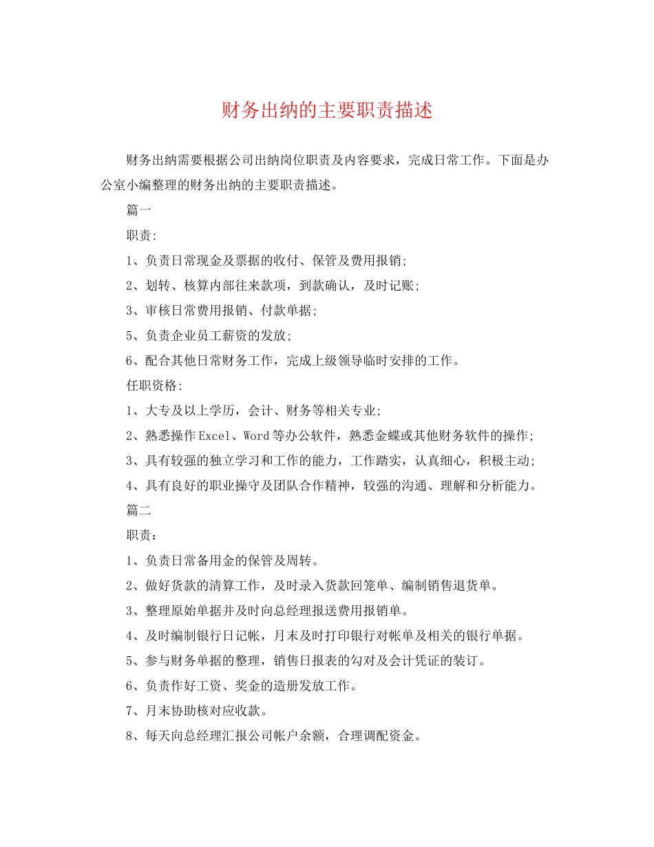 2023年财务出纳的主要职责描述.docx_第1页