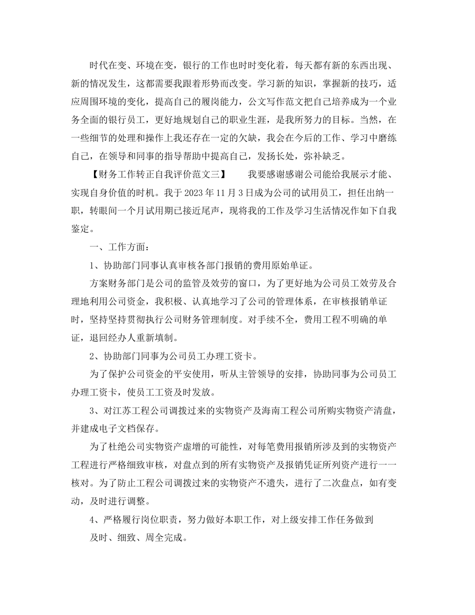 2023年财务工作转正自我评价范文.docx_第3页
