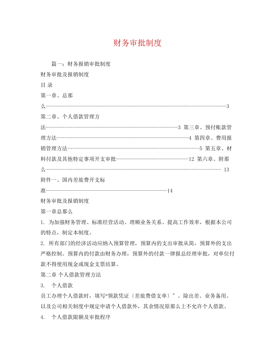 2023年财务审批制度.docx_第1页