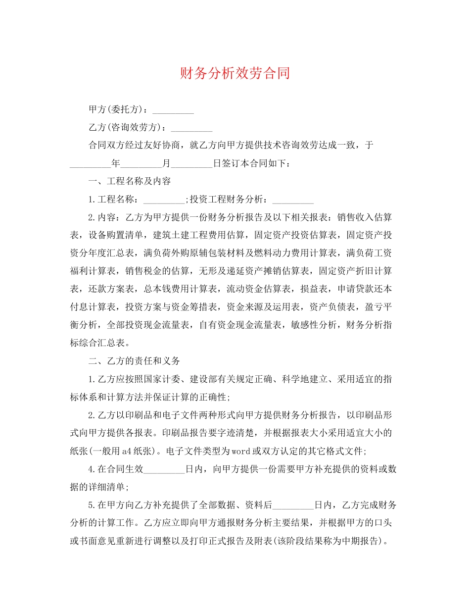 2023年财务分析服务合同.docx_第1页