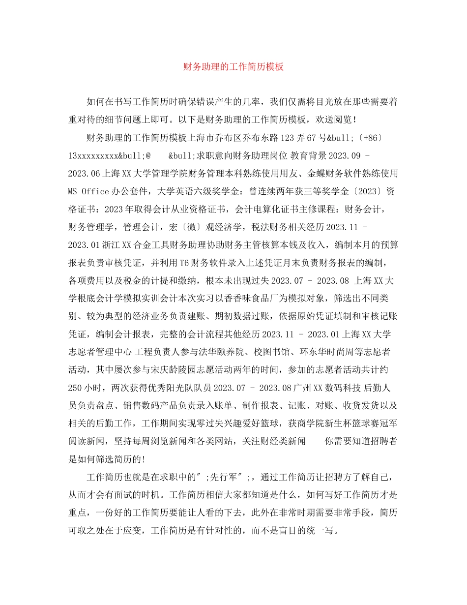 2023年财务助理的工作简历模板.docx_第1页