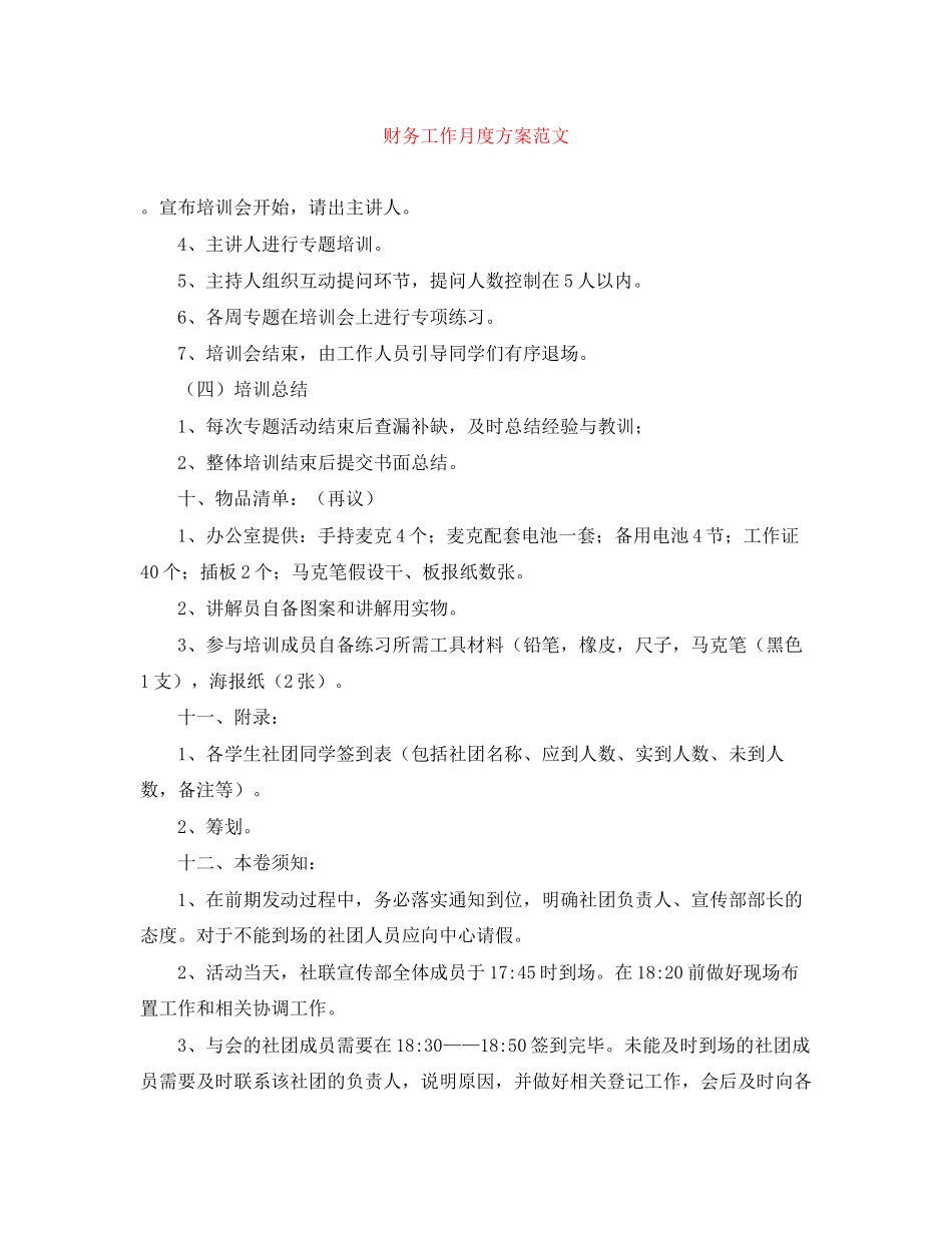 2023年财务工作月度计划范文.docx_第1页