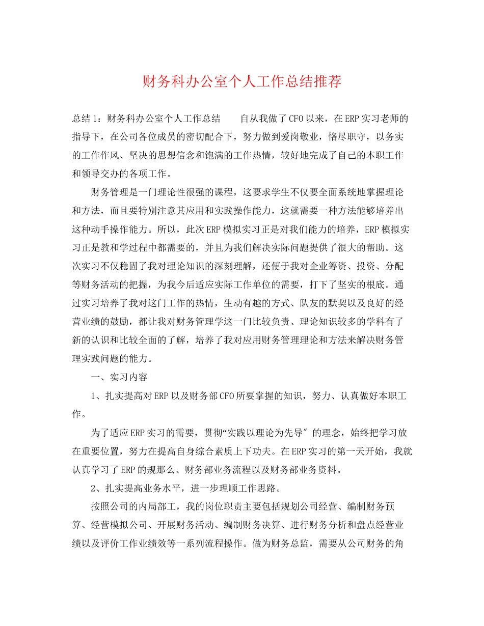 2023年财务科办公室个人工作总结推荐范文.docx_第1页