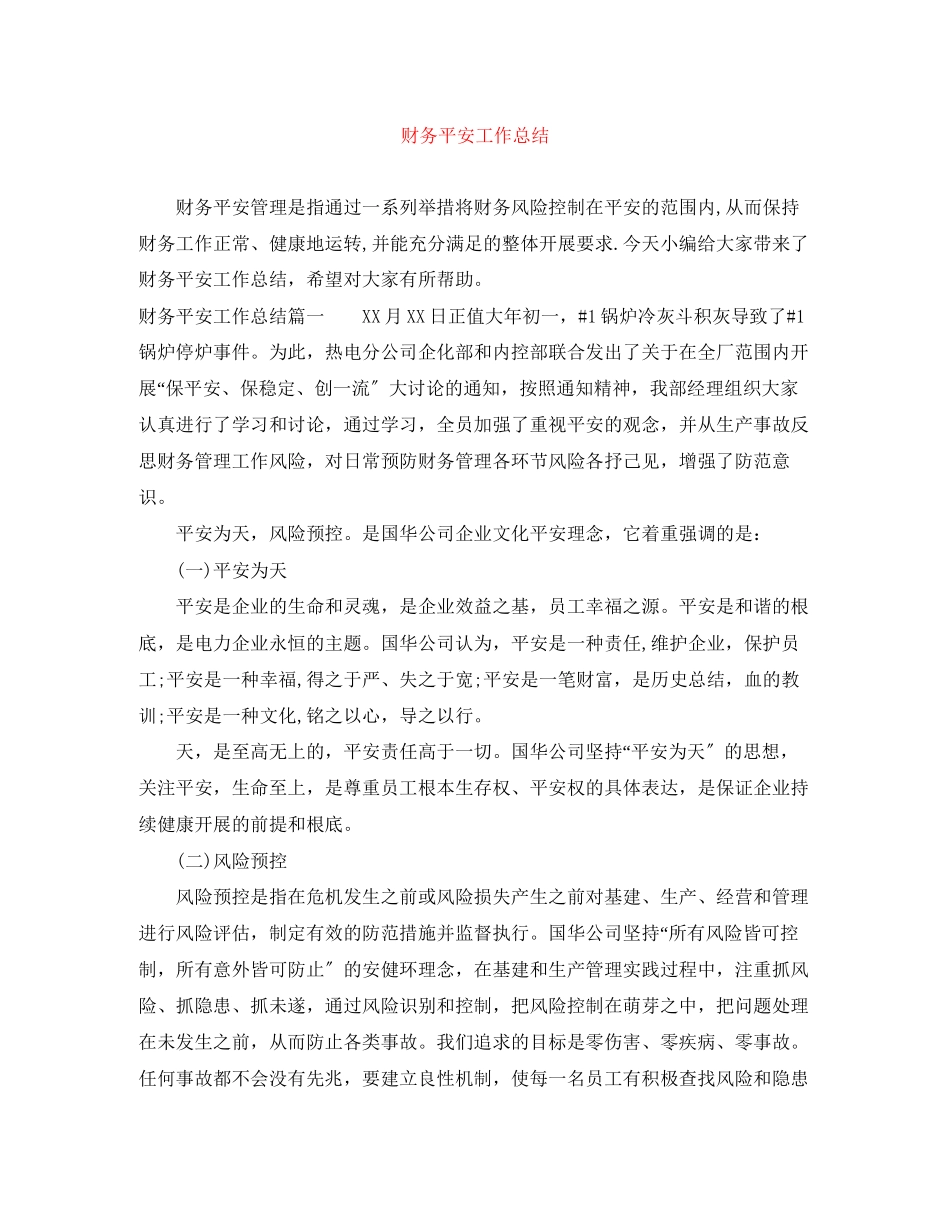 2023年财务安全工作总结范文.docx_第1页