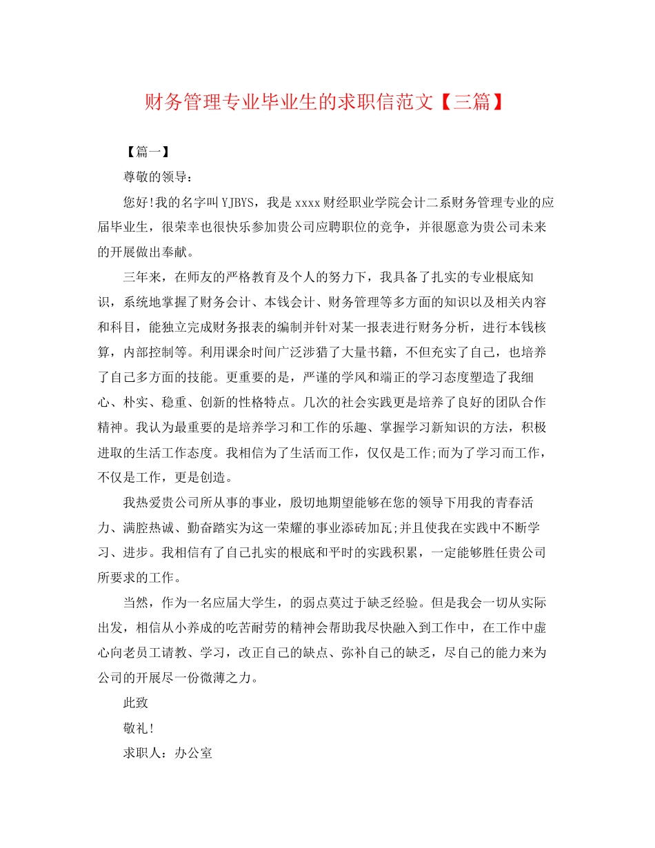 2023年财务管理专业毕业生的求职信范文三篇.docx_第1页