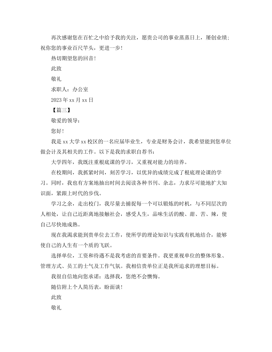 2023年财务管理专业毕业生的求职信范文三篇.docx_第3页