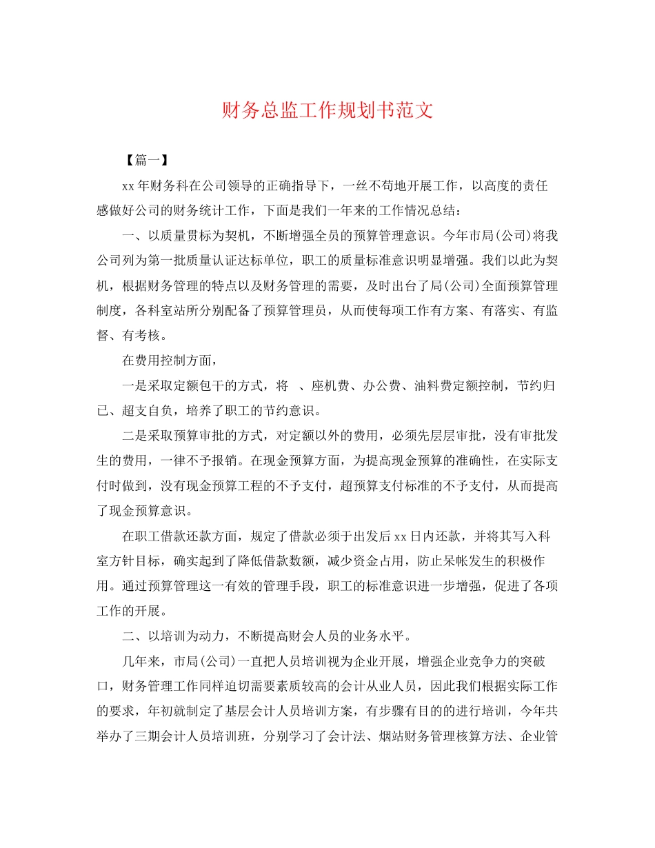 2023年财务总监工作规划书范文.docx_第1页