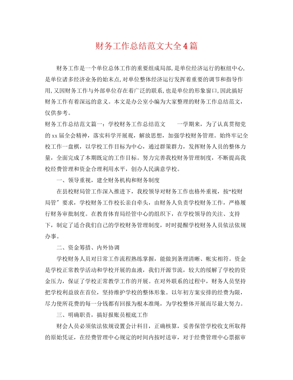 2023年财务工作总结大全4篇范文.docx_第1页